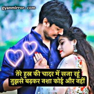 गजब लव शायरी 2 Line | 2 Line Love Shayari in Hindi